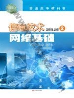 粤教版高二信息技术选择性必修2 网络基础